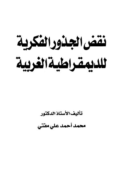 نقض الجذور الفكرية للديمقراطية الغربية